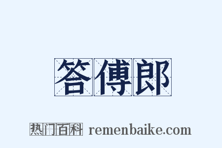 答傅郎是什么意思的图片